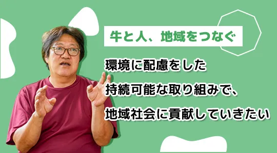 牛と人、酪農をつなぐ